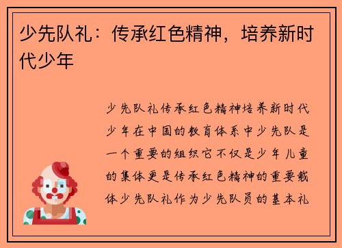 少先队礼：传承红色精神，培养新时代少年
