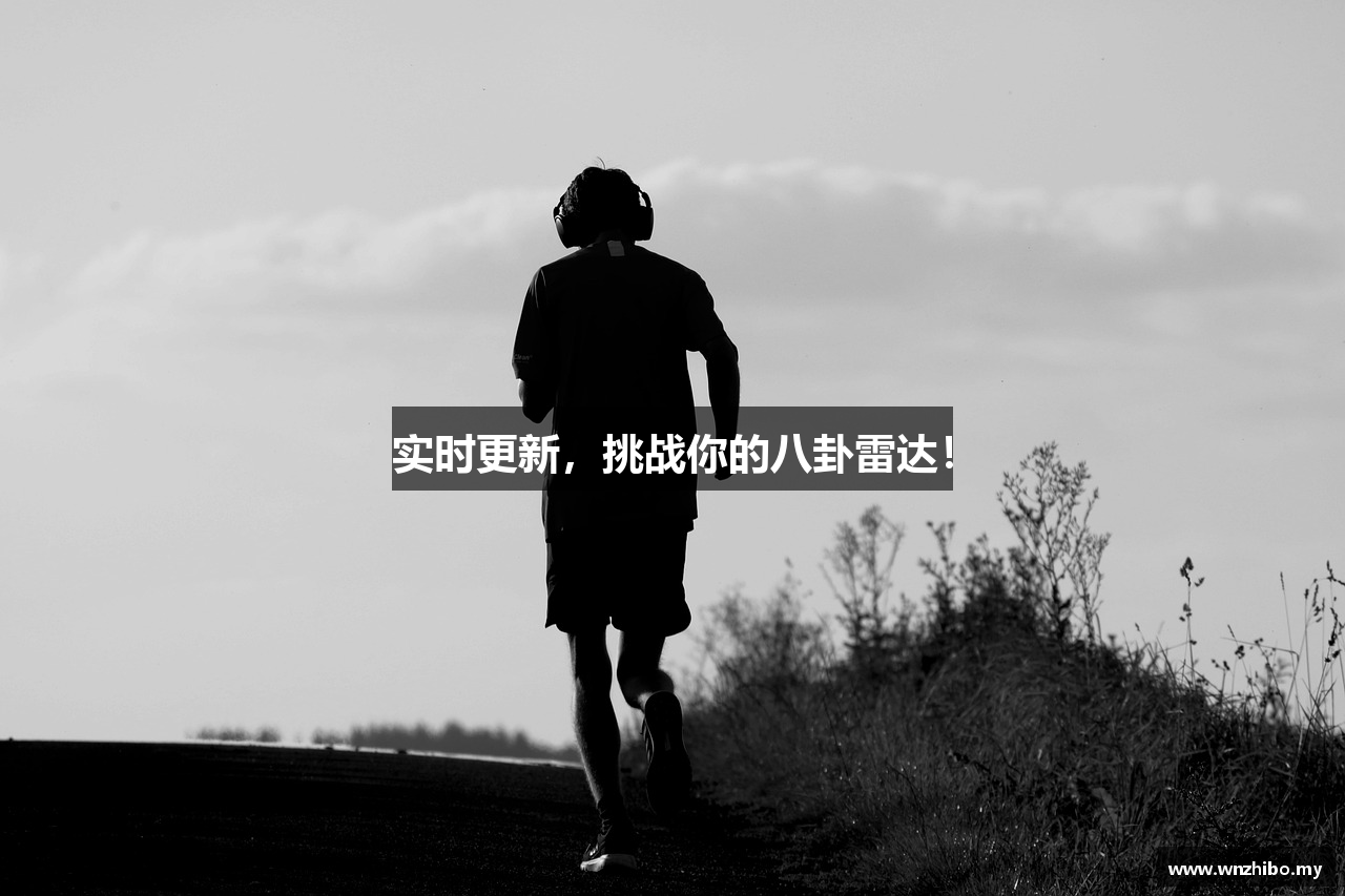 实时更新，挑战你的八卦雷达！